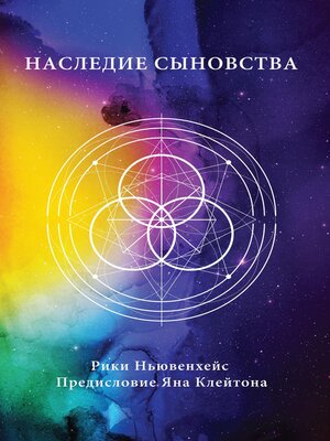cover image of Russian Edition--Legacy of Sonship